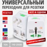 Адаптер переходник для розетки - универсальный переходник для китайской, японской, американской, арабской, британской вилки, любого типа