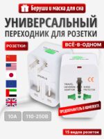 Адаптер переходник для розетки - универсальный переходник для китайской, японской, американской, арабской, британской вилки, любого типа