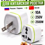 Переходник на китайскую розетку, переходник с российской вилки на китайскую тип I