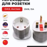 Переходник для розетки ОАЭ на евро вилку, с британской на российскую / Адаптер для розетки Дубай, Эмираты, Англия, Сингапур, Малайзия, Кипр белый