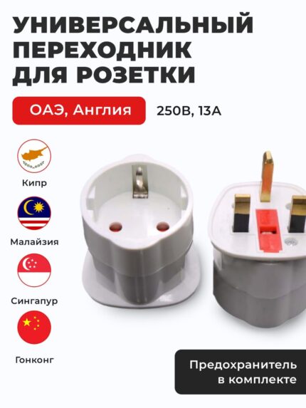 Переходник для розетки ОАЭ на евро вилку, с британской на российскую / Адаптер для розетки Дубай, Эмираты, Англия, Сингапур, Малайзия, Кипр белый