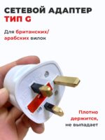 Переходник для розетки ОАЭ на евро вилку, с британской на российскую / Адаптер для розетки Дубай, Эмираты, Англия, Сингапур, Малайзия, Кипр белый — изображение 3
