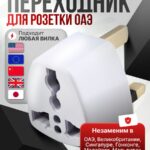 Переходник - сетевой адаптер для британской дубайской розетки на любую вилку: евровилка, катайская вилка, японская вилка, американская вилка.