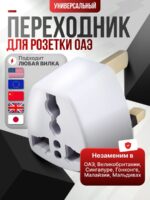 Переходник - сетевой адаптер для британской дубайской розетки на любую вилку: евровилка, катайская вилка, японская вилка, американская вилка.
