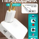 Тройник - переходник на китайскую, американскую вилку плоский, разветвитель тройник поворотный БЕЛЫЙ
