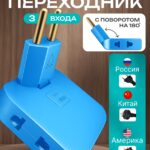 Тройник - переходник на китайскую, американскую вилку плоский, разветвитель тройник поворотный ГОЛУБОЙ