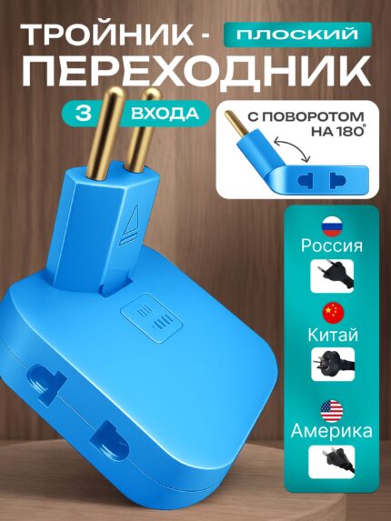 Тройник - переходник на китайскую, американскую вилку плоский, разветвитель тройник поворотный ГОЛУБОЙ