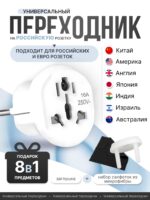 Универсальный переходник для розетки с китайской вилки на российскую, с британской, американской, индийской вилки на европейскую