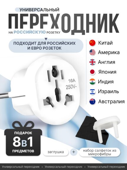 Универсальный переходник для розетки с китайской вилки на российскую, с британской, американской, индийской вилки на европейскую